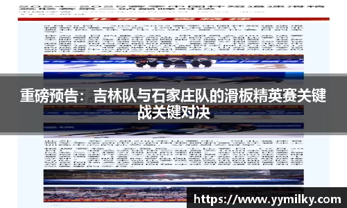 重磅预告：吉林队与石家庄队的滑板精英赛关键战关键对决